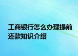 工商銀行怎么辦理提前還款知識介紹