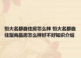 恒大名都自住房怎么樣 恒大名都自住型商品房怎么樣好不好知識介紹
