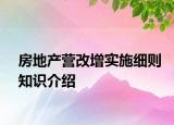 房地產(chǎn)營改增實施細則知識介紹
