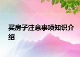 買房子注意事項(xiàng)知識介紹