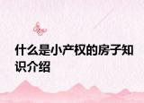 什么是小產(chǎn)權(quán)的房子知識介紹