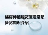 樓房伸縮縫寬度通常是多寬知識介紹
