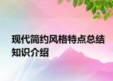 現(xiàn)代簡約風(fēng)格特點總結(jié)知識介紹