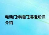 電動門伸縮門規(guī)格知識介紹
