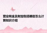 營(yíng)業(yè)稅金及附加包括哪些怎么計(jì)算知識(shí)介紹