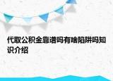 代取公積金靠譜嗎有啥陷阱嗎知識介紹
