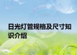 日光燈管規(guī)格及尺寸知識(shí)介紹