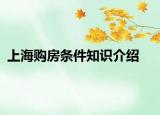 上海購(gòu)房條件知識(shí)介紹