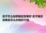 房子怎么裝修隔音效果好 房子隔音效果差怎么辦知識介紹