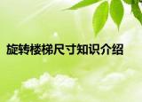 旋轉(zhuǎn)樓梯尺寸知識(shí)介紹