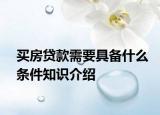 買房貸款需要具備什么條件知識介紹
