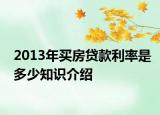 2013年買房貸款利率是多少知識介紹