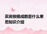 買房按揭成數(shù)是什么意思知識介紹