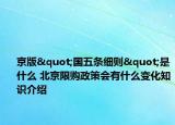 京版"國五條細(xì)則"是什么 北京限購政策會有什么變化知識介紹