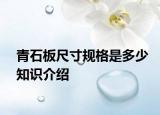 青石板尺寸規(guī)格是多少知識介紹