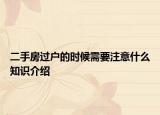 二手房過戶的時(shí)候需要注意什么知識(shí)介紹