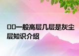 ??一般高層幾層是灰塵層知識介紹