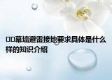 ??幕墻避雷接地要求具體是什么樣的知識介紹