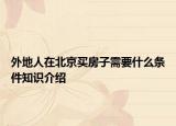 外地人在北京買房子需要什么條件知識介紹