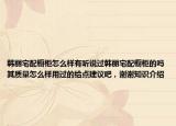 韓麗宅配櫥柜怎么樣有聽說過韓麗宅配櫥柜的嗎其質(zhì)量怎么樣用過的給點建議吧，謝謝知識介紹