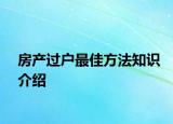 房產(chǎn)過戶最佳方法知識介紹