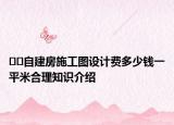 ??自建房施工圖設(shè)計費(fèi)多少錢一平米合理知識介紹