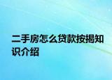 二手房怎么貸款按揭知識(shí)介紹
