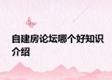 自建房論壇哪個好知識介紹
