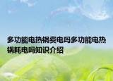 多功能電熱鍋費(fèi)電嗎多功能電熱鍋耗電嗎知識介紹