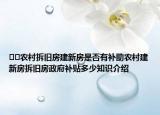 ??農(nóng)村拆舊房建新房是否有補(bǔ)助農(nóng)村建新房拆舊房政府補(bǔ)貼多少知識介紹