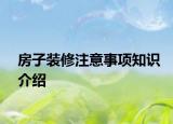 房子裝修注意事項(xiàng)知識介紹