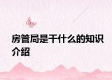 房管局是干什么的知識介紹