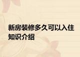 新房裝修多久可以入住知識(shí)介紹