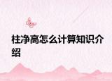 柱凈高怎么計(jì)算知識介紹