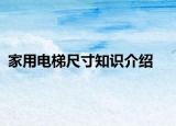家用電梯尺寸知識(shí)介紹