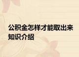 公積金怎樣才能取出來知識介紹