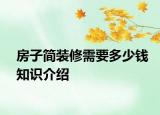 房子簡裝修需要多少錢知識介紹