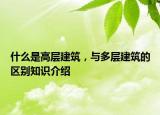 什么是高層建筑，與多層建筑的區(qū)別知識(shí)介紹