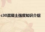 c30混凝土強度知識介紹