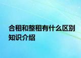 合租和整租有什么區(qū)別知識介紹