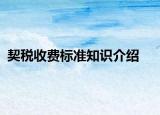 契稅收費標準知識介紹