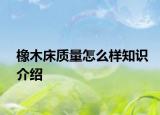 橡木床質(zhì)量怎么樣知識介紹