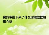 房貸審批下來(lái)了什么時(shí)候放款知識(shí)介紹