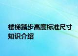 樓梯踏步高度標準尺寸知識介紹