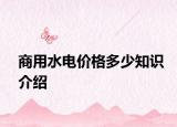 商用水電價格多少知識介紹