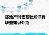 房地產(chǎn)銷售基礎知識有哪些知識介紹