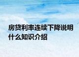 房貸利率連續(xù)下降說明什么知識介紹