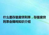 什么是存量房貸利率，存量房貸利率會(huì)降嗎知識(shí)介紹