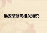 淮安裝修網(wǎng)相關(guān)知識(shí)