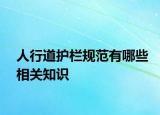 人行道護(hù)欄規(guī)范有哪些相關(guān)知識(shí)